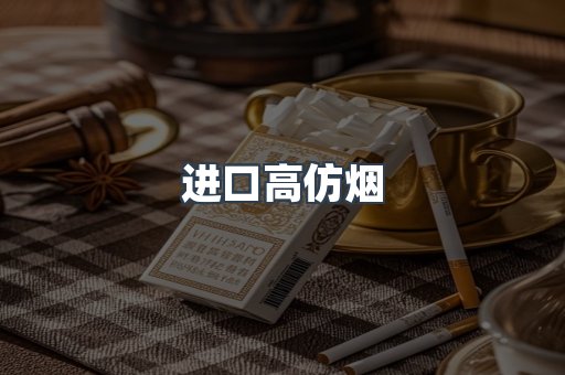 进口高仿烟