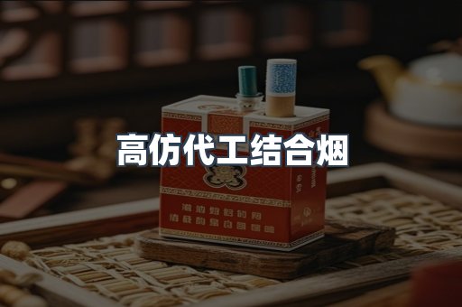 高仿代工结合烟